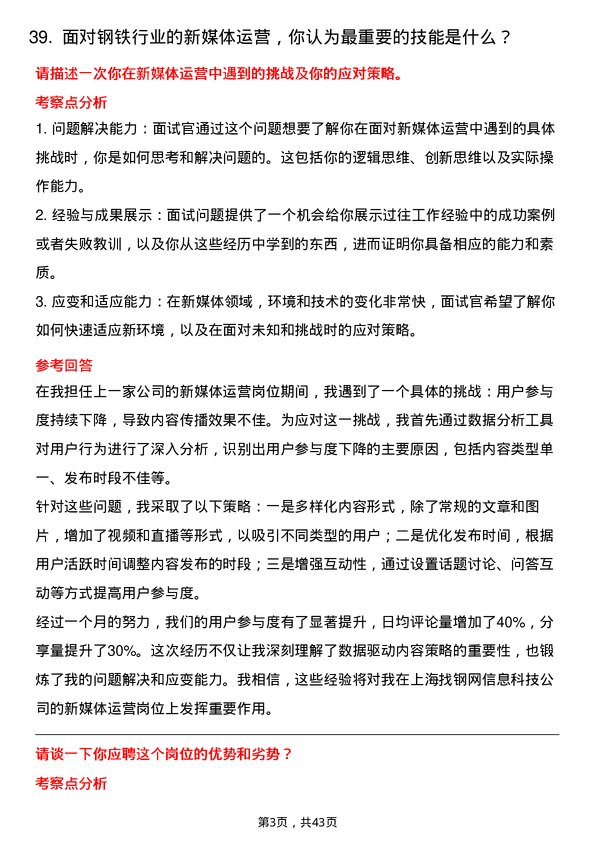 39道上海找钢网信息科技新媒体运营岗位面试题库及参考回答含考察点分析