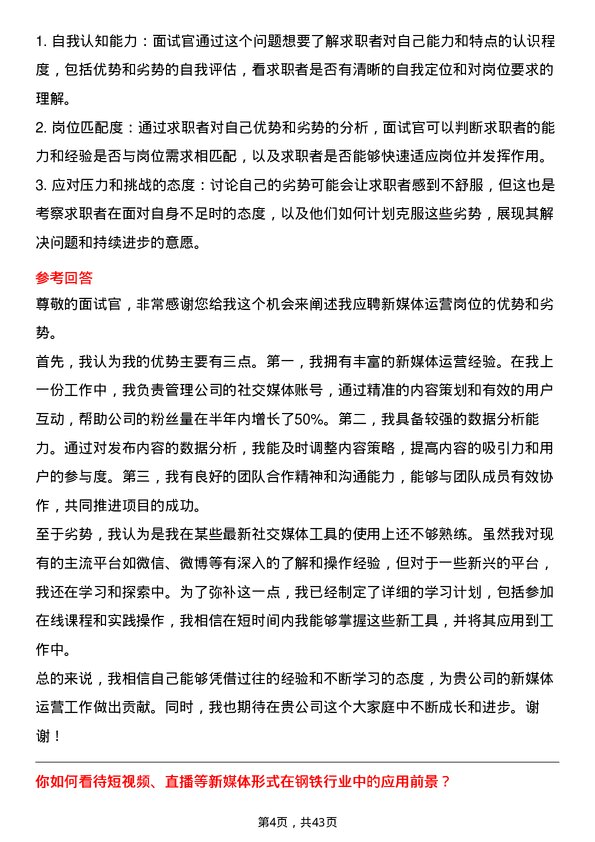 39道上海找钢网信息科技新媒体运营岗位面试题库及参考回答含考察点分析