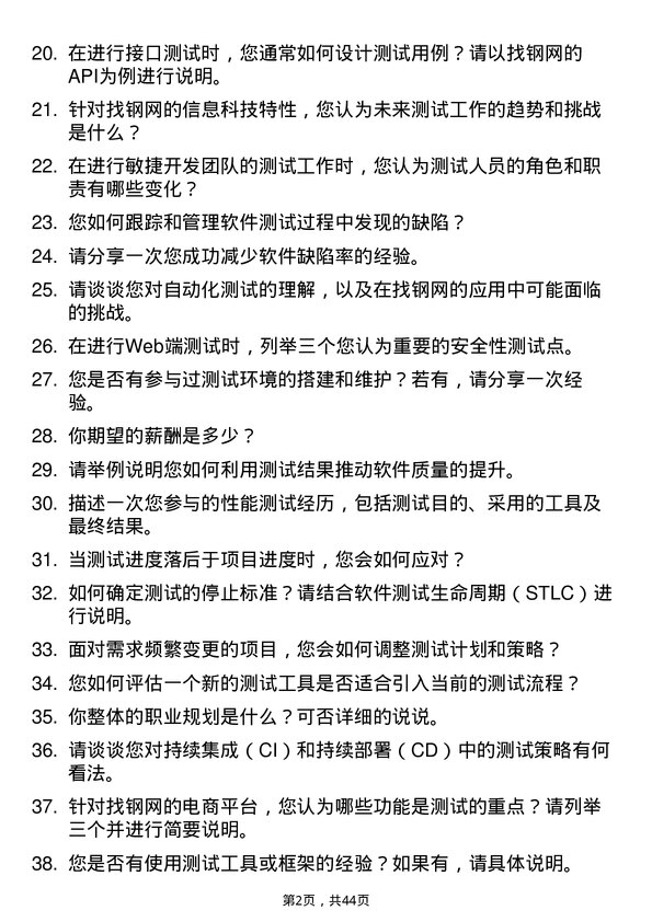 39道上海找钢网信息科技测试工程师岗位面试题库及参考回答含考察点分析