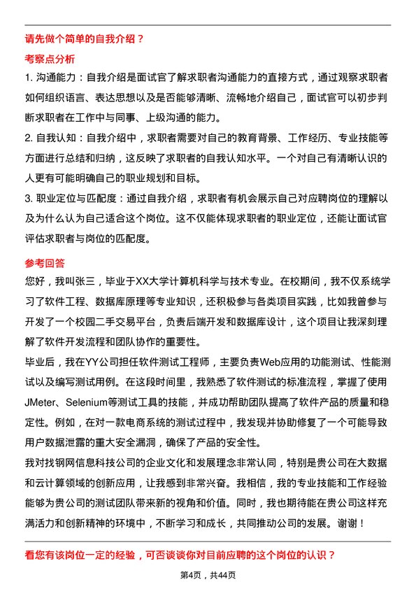 39道上海找钢网信息科技测试工程师岗位面试题库及参考回答含考察点分析