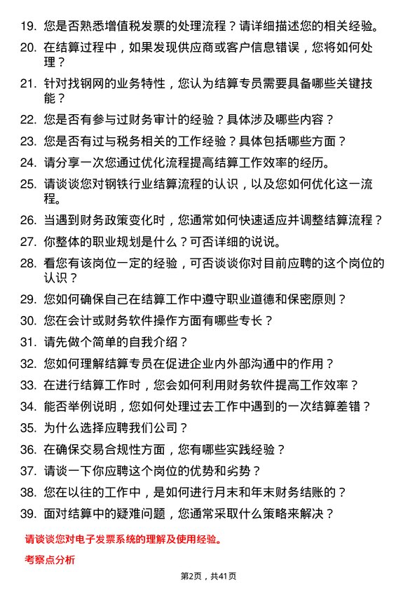 39道上海找钢网信息科技结算专员岗位面试题库及参考回答含考察点分析