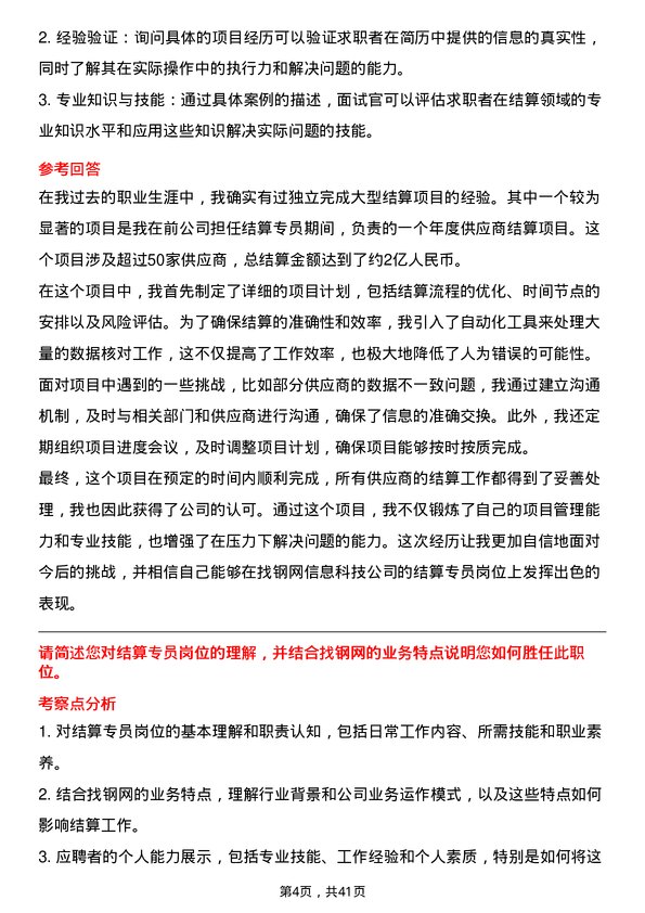 39道上海找钢网信息科技结算专员岗位面试题库及参考回答含考察点分析