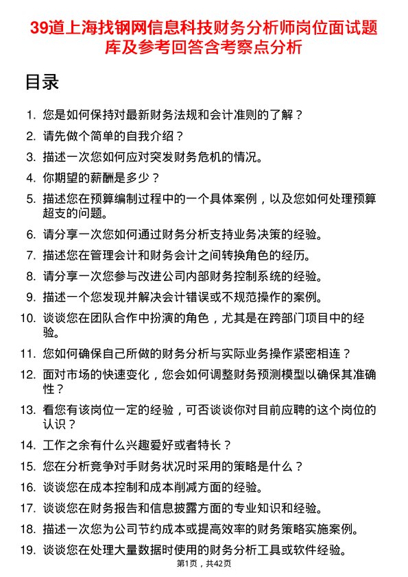 39道上海找钢网信息科技财务分析师岗位面试题库及参考回答含考察点分析