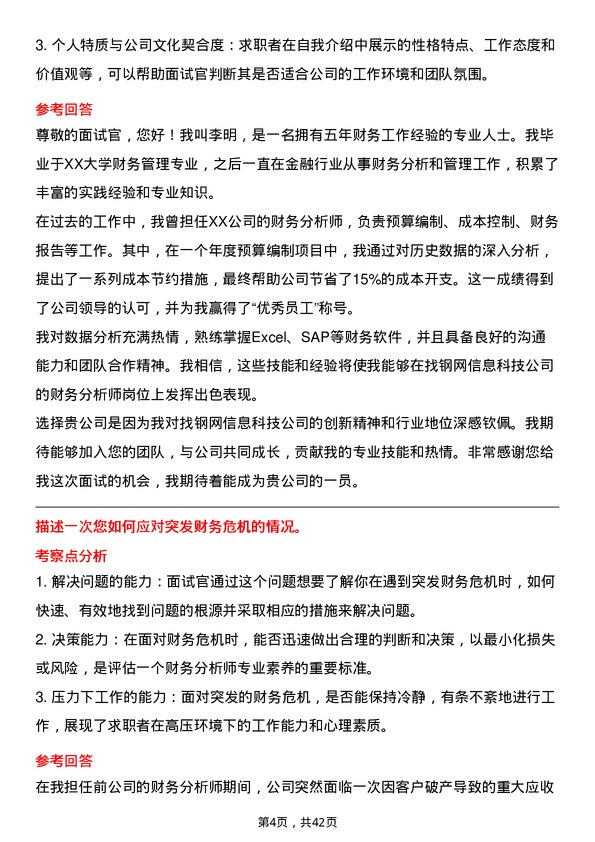 39道上海找钢网信息科技财务分析师岗位面试题库及参考回答含考察点分析