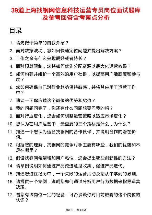 39道上海找钢网信息科技运营专员岗位面试题库及参考回答含考察点分析