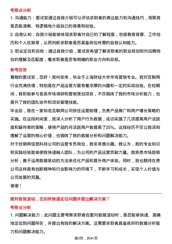 39道上海找钢网信息科技运营专员岗位面试题库及参考回答含考察点分析