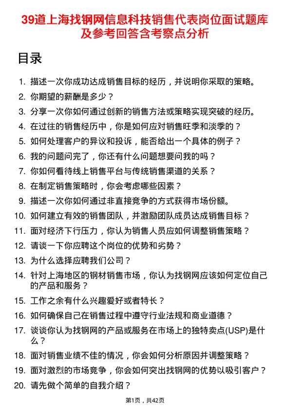 39道上海找钢网信息科技销售代表岗位面试题库及参考回答含考察点分析