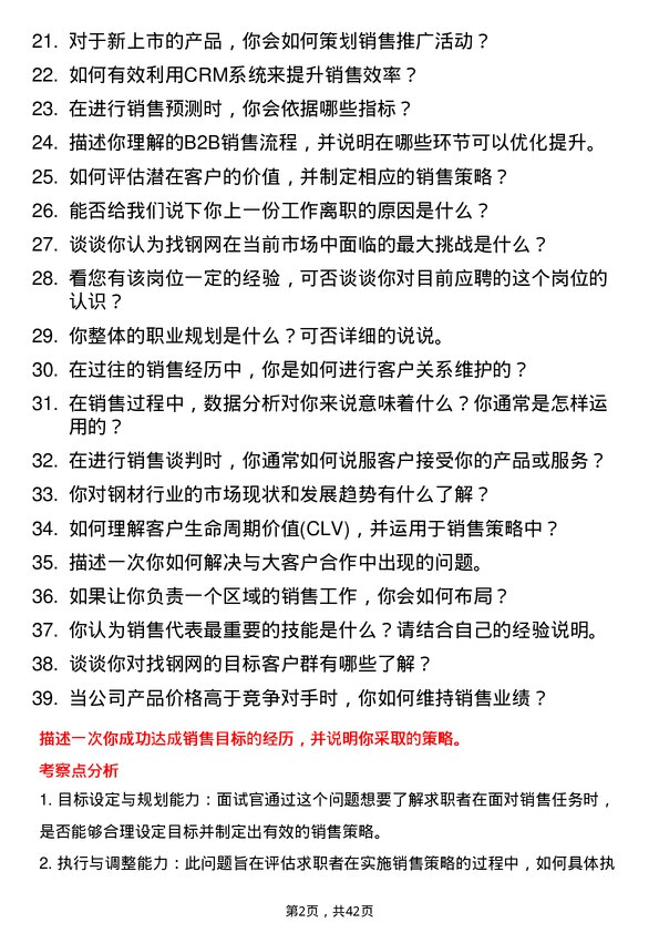 39道上海找钢网信息科技销售代表岗位面试题库及参考回答含考察点分析