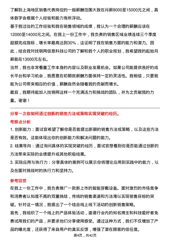 39道上海找钢网信息科技销售代表岗位面试题库及参考回答含考察点分析