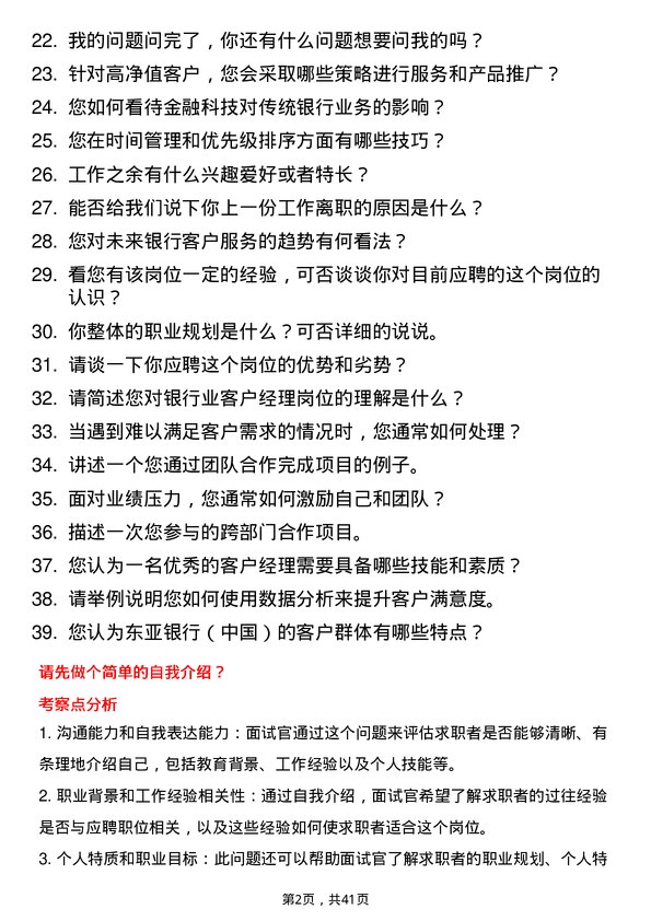 39道东亚银行（中国）客户经理岗位面试题库及参考回答含考察点分析