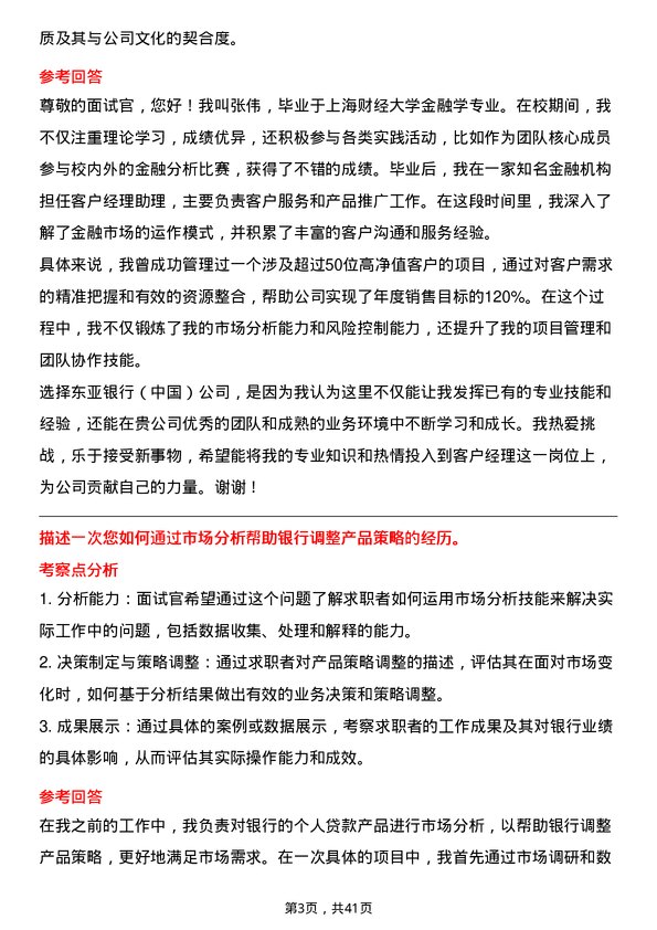 39道东亚银行（中国）客户经理岗位面试题库及参考回答含考察点分析