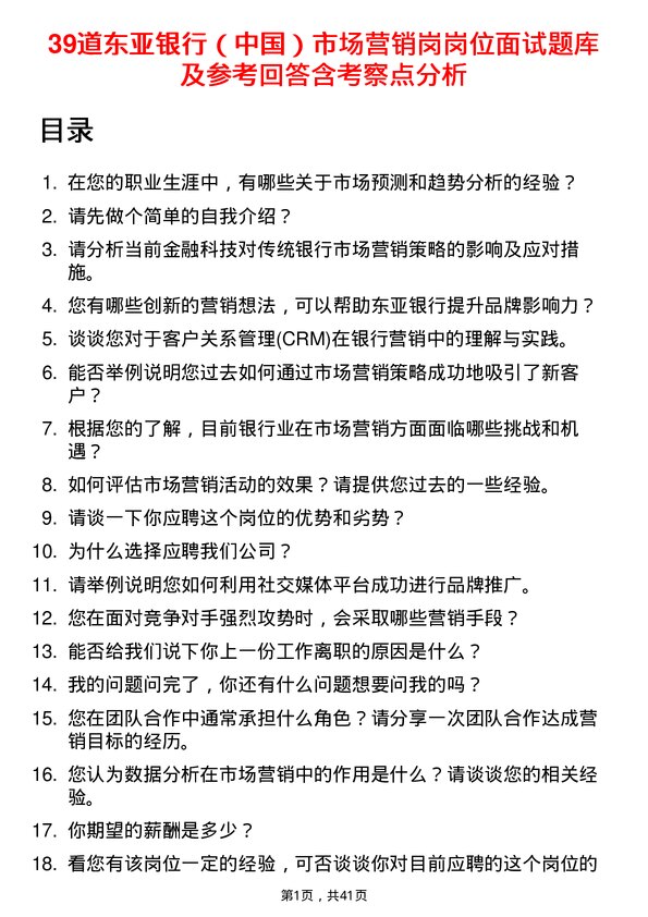 39道东亚银行（中国）市场营销岗岗位面试题库及参考回答含考察点分析