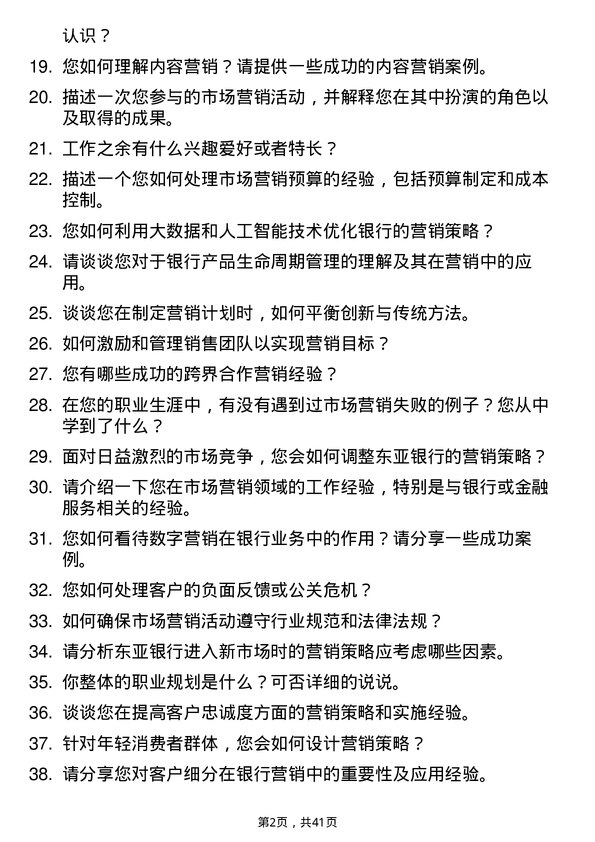 39道东亚银行（中国）市场营销岗岗位面试题库及参考回答含考察点分析