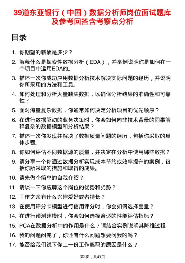 39道东亚银行（中国）数据分析师岗位面试题库及参考回答含考察点分析