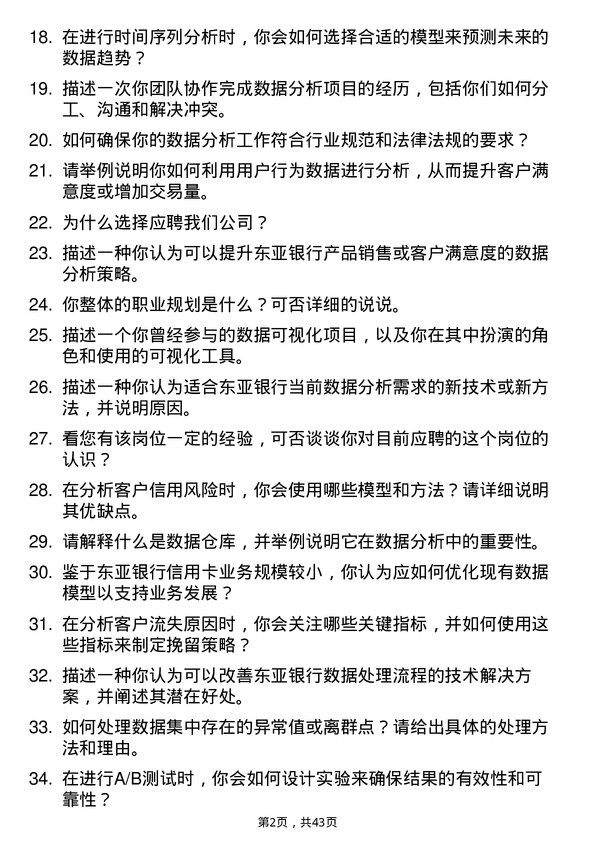 39道东亚银行（中国）数据分析师岗位面试题库及参考回答含考察点分析