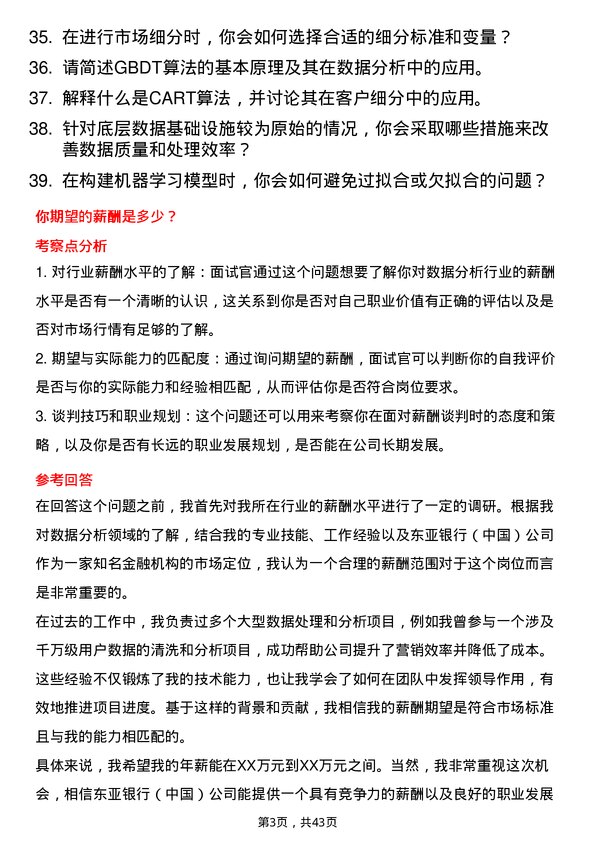 39道东亚银行（中国）数据分析师岗位面试题库及参考回答含考察点分析