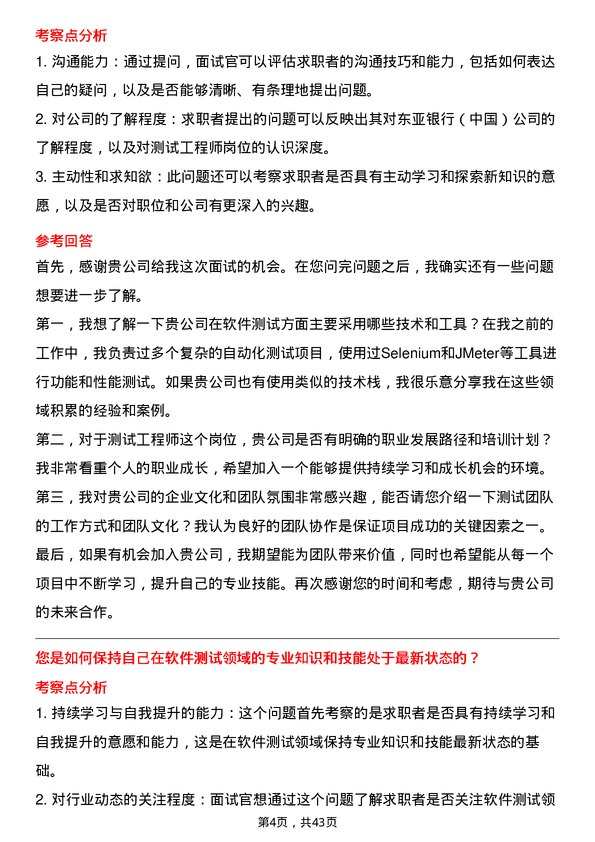 39道东亚银行（中国）测试工程师岗位面试题库及参考回答含考察点分析