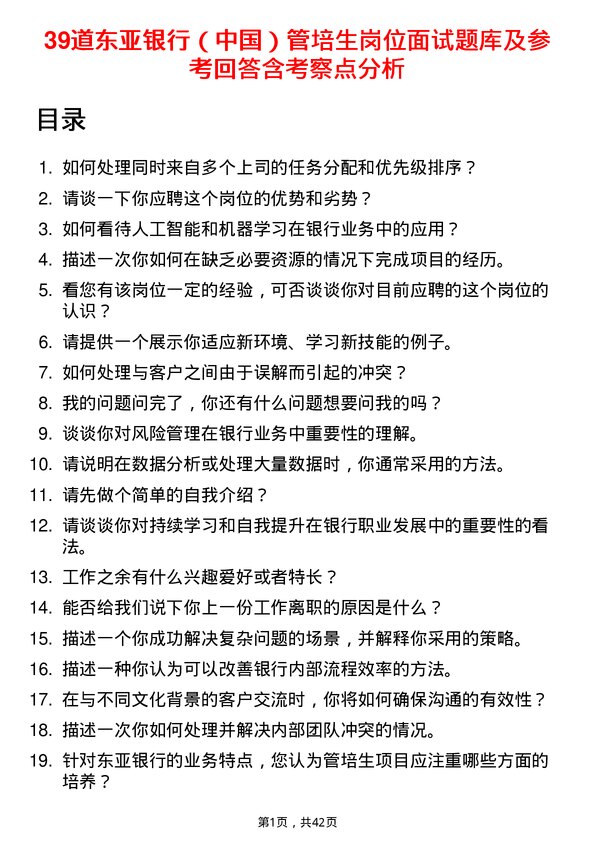 39道东亚银行（中国）管培生岗位面试题库及参考回答含考察点分析