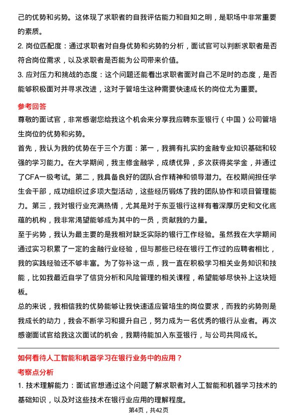 39道东亚银行（中国）管培生岗位面试题库及参考回答含考察点分析