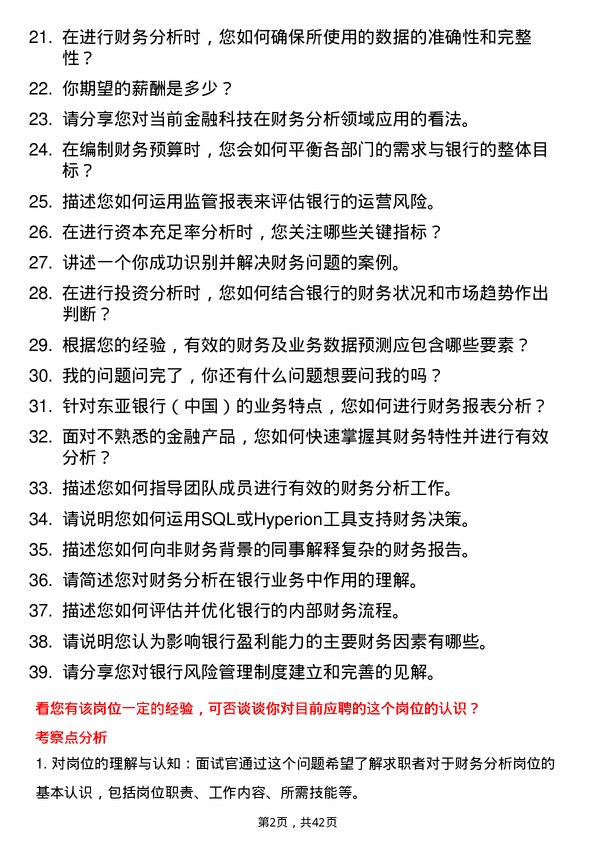 39道东亚银行（中国）财务分析岗岗位面试题库及参考回答含考察点分析