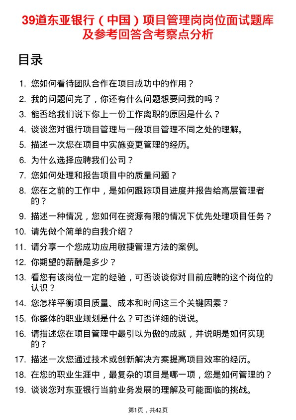 39道东亚银行（中国）项目管理岗岗位面试题库及参考回答含考察点分析