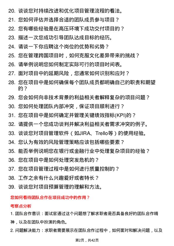 39道东亚银行（中国）项目管理岗岗位面试题库及参考回答含考察点分析