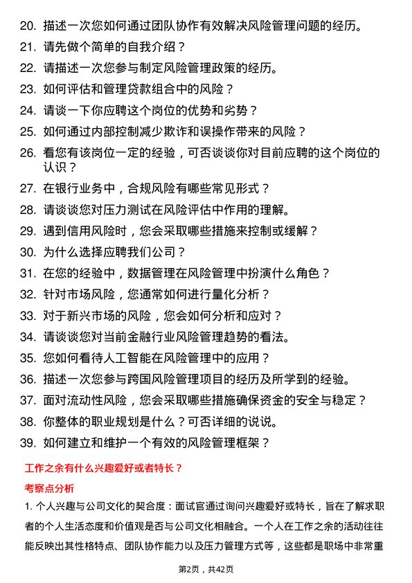 39道东亚银行（中国）风险管理岗岗位面试题库及参考回答含考察点分析