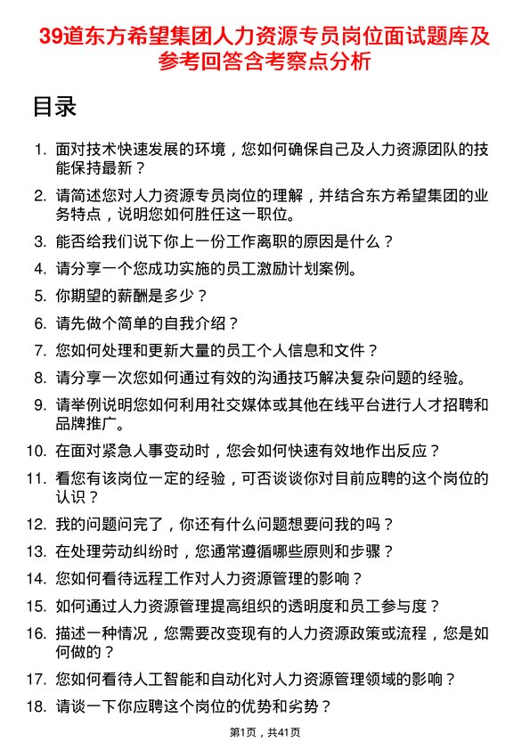 39道东方希望集团人力资源专员岗位面试题库及参考回答含考察点分析