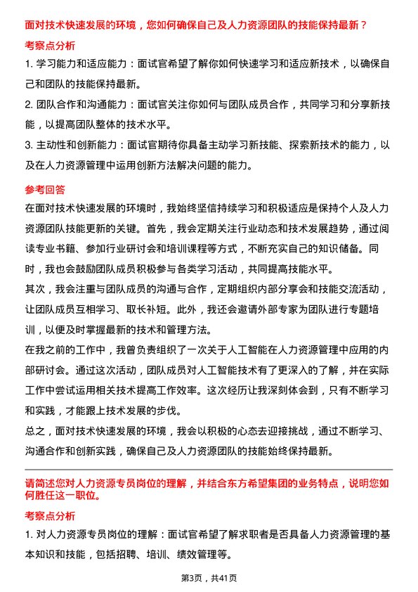 39道东方希望集团人力资源专员岗位面试题库及参考回答含考察点分析