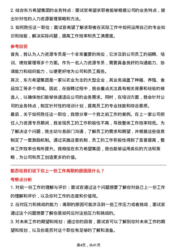 39道东方希望集团人力资源专员岗位面试题库及参考回答含考察点分析