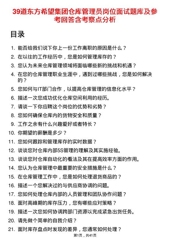 39道东方希望集团仓库管理员岗位面试题库及参考回答含考察点分析