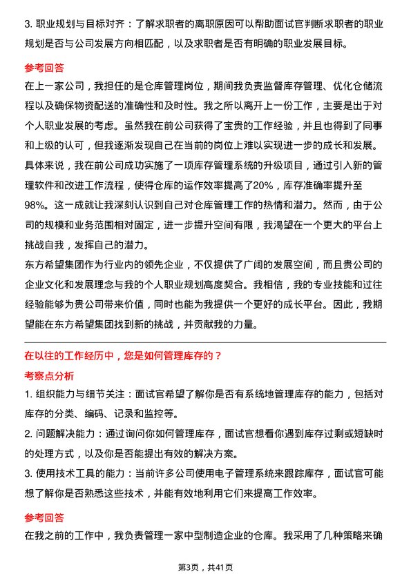 39道东方希望集团仓库管理员岗位面试题库及参考回答含考察点分析