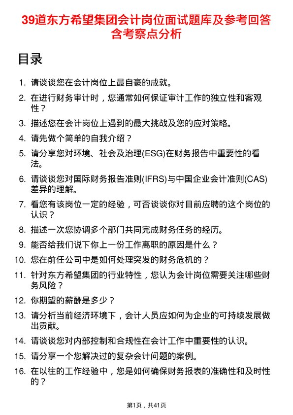 39道东方希望集团会计岗位面试题库及参考回答含考察点分析