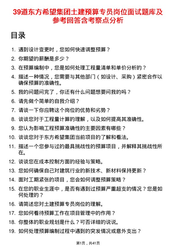 39道东方希望集团土建预算专员岗位面试题库及参考回答含考察点分析