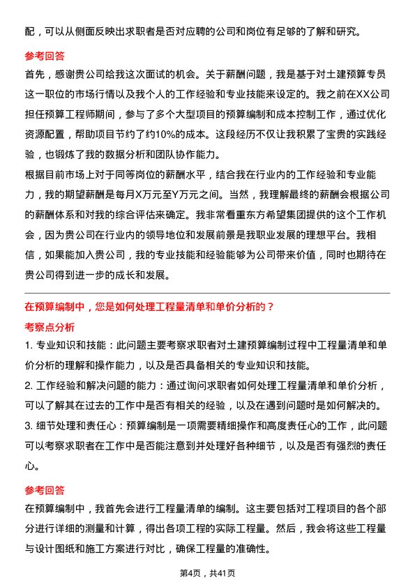 39道东方希望集团土建预算专员岗位面试题库及参考回答含考察点分析