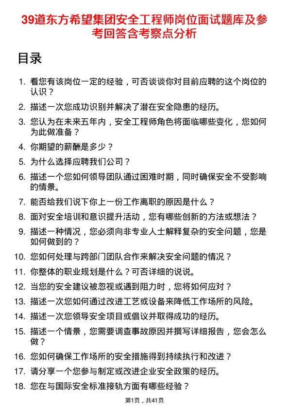 39道东方希望集团安全工程师岗位面试题库及参考回答含考察点分析