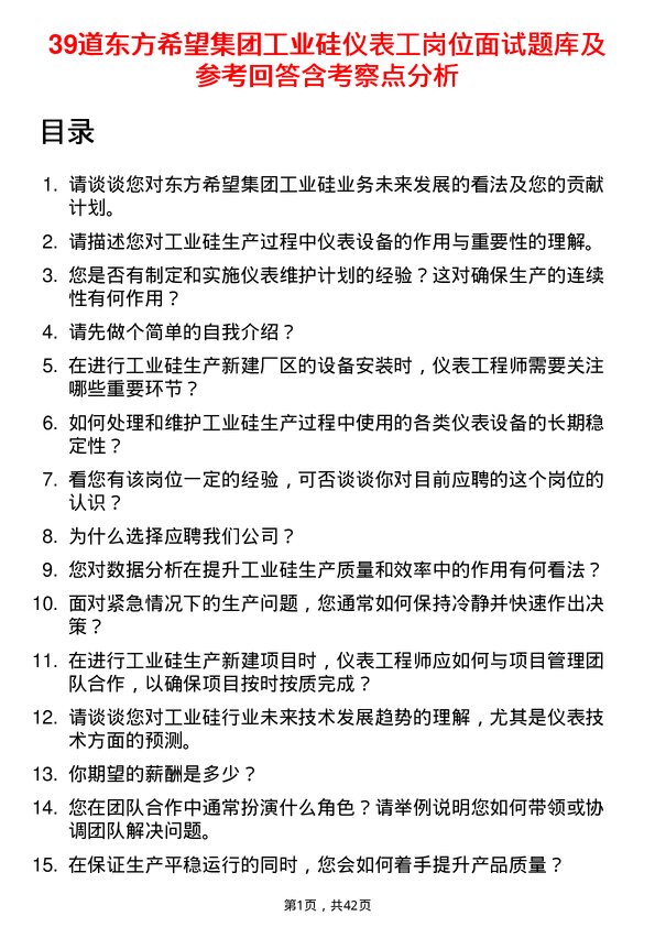 39道东方希望集团工业硅仪表工岗位面试题库及参考回答含考察点分析