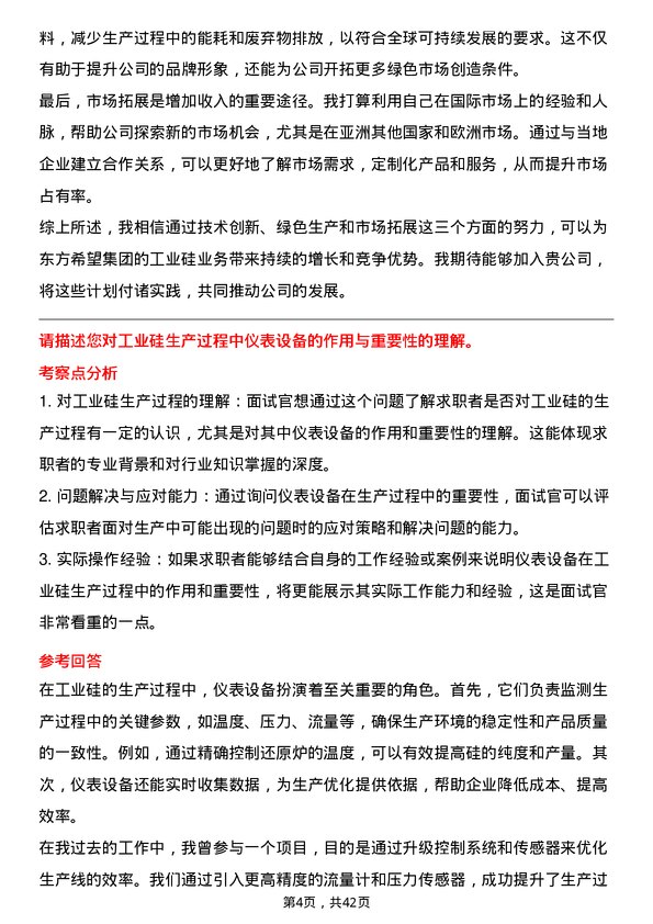 39道东方希望集团工业硅仪表工岗位面试题库及参考回答含考察点分析