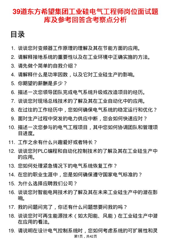 39道东方希望集团工业硅电气工程师岗位面试题库及参考回答含考察点分析