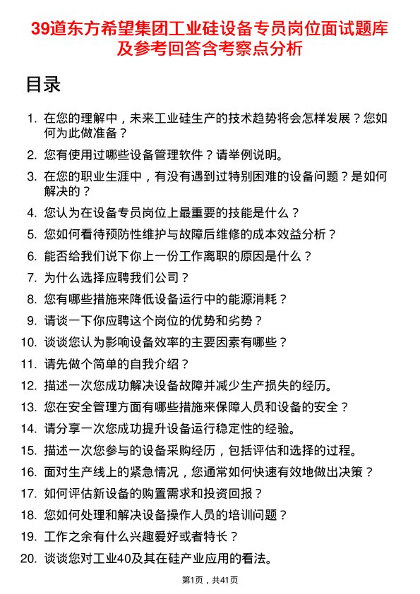 39道东方希望集团工业硅设备专员岗位面试题库及参考回答含考察点分析