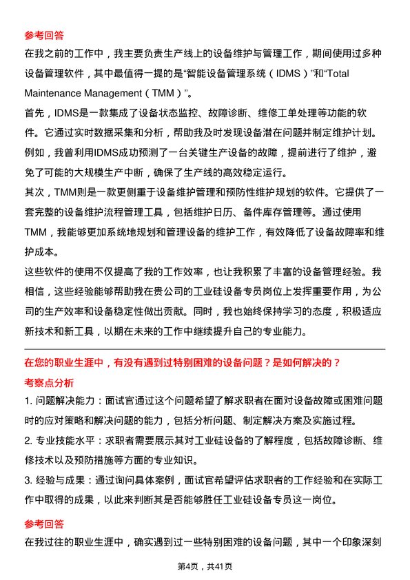 39道东方希望集团工业硅设备专员岗位面试题库及参考回答含考察点分析