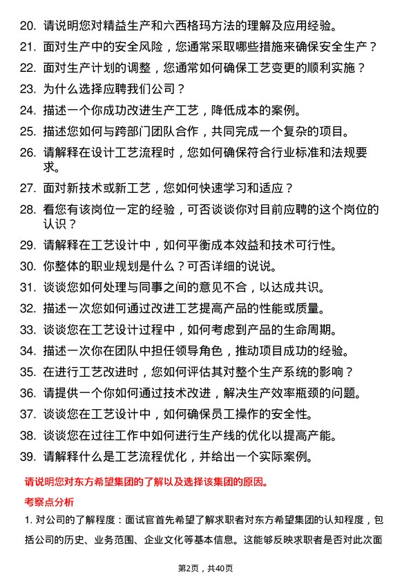 39道东方希望集团工艺工程师岗位面试题库及参考回答含考察点分析