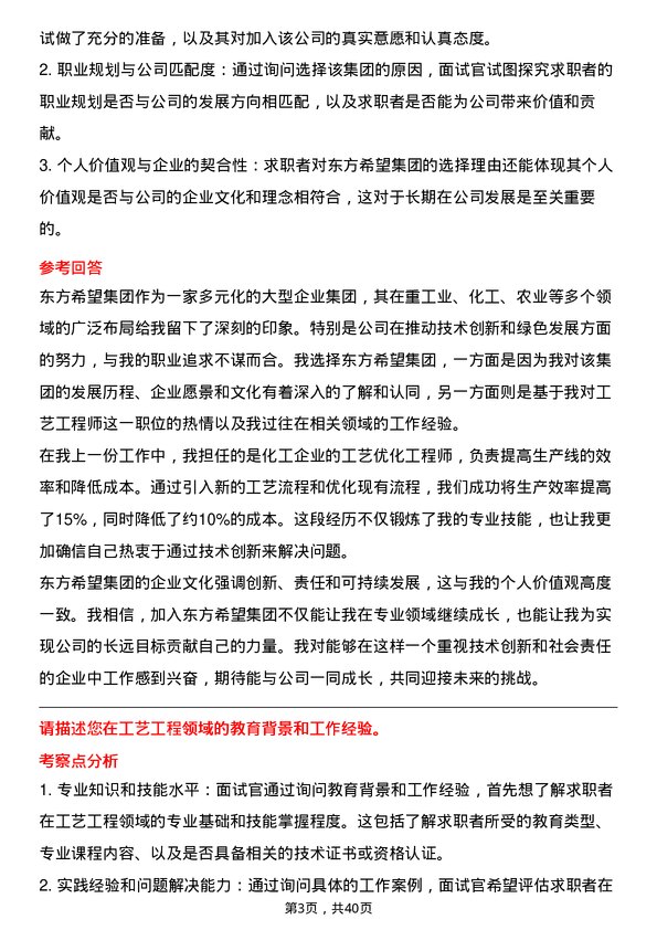 39道东方希望集团工艺工程师岗位面试题库及参考回答含考察点分析