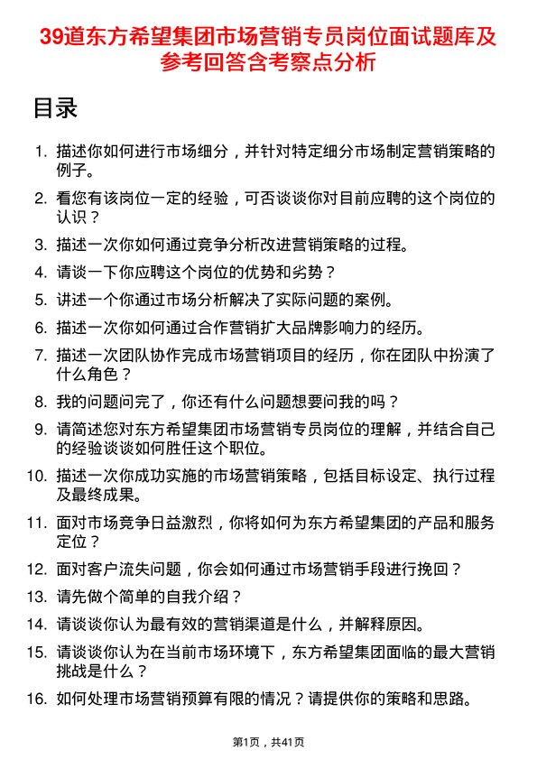 39道东方希望集团市场营销专员岗位面试题库及参考回答含考察点分析