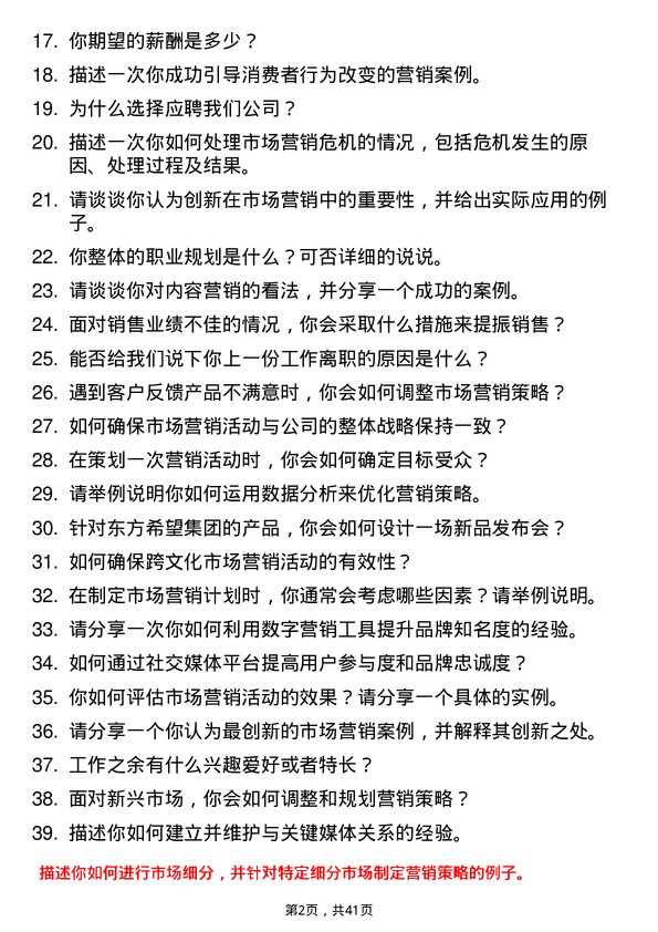 39道东方希望集团市场营销专员岗位面试题库及参考回答含考察点分析