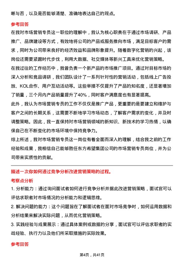 39道东方希望集团市场营销专员岗位面试题库及参考回答含考察点分析