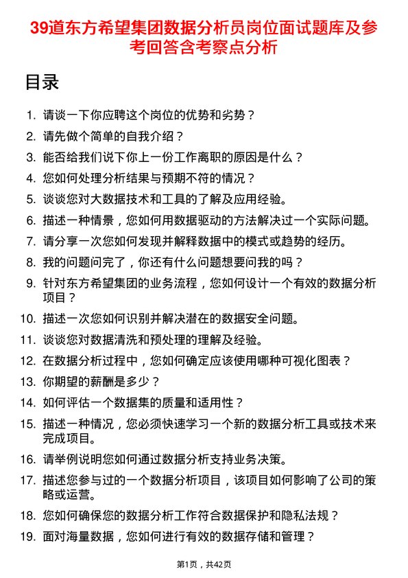 39道东方希望集团数据分析员岗位面试题库及参考回答含考察点分析