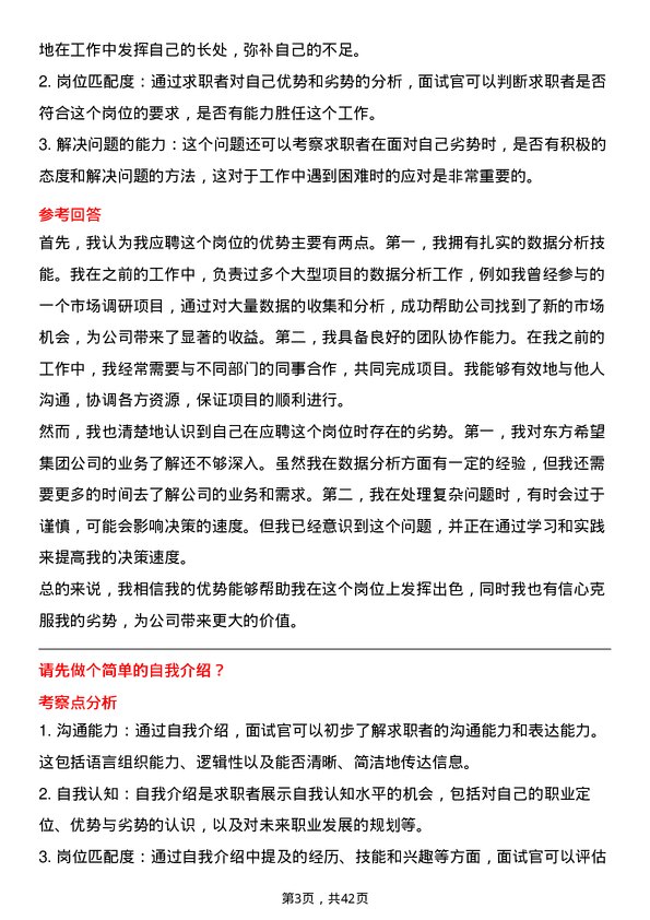 39道东方希望集团数据分析员岗位面试题库及参考回答含考察点分析