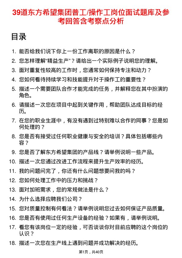 39道东方希望集团普工/操作工岗位面试题库及参考回答含考察点分析