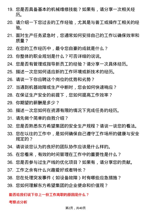 39道东方希望集团普工/操作工岗位面试题库及参考回答含考察点分析